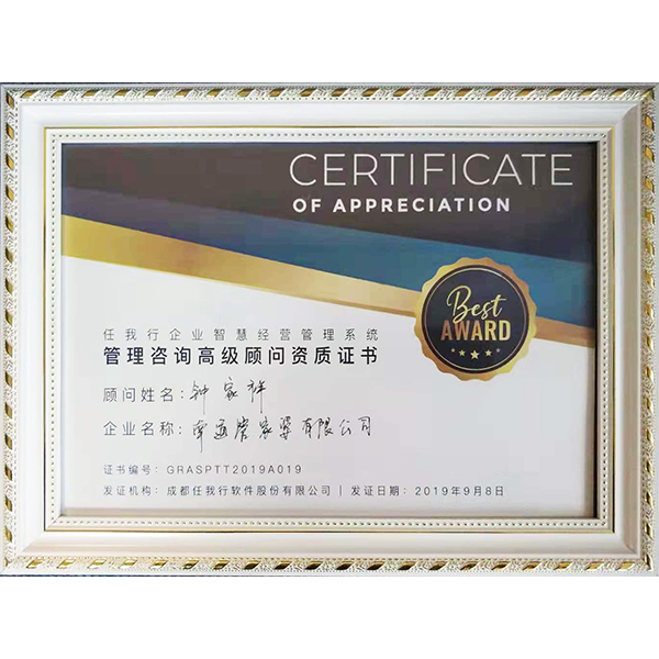 南通管家婆公司鐘家祥獲得管理咨詢高級(jí)顧問資質(zhì)