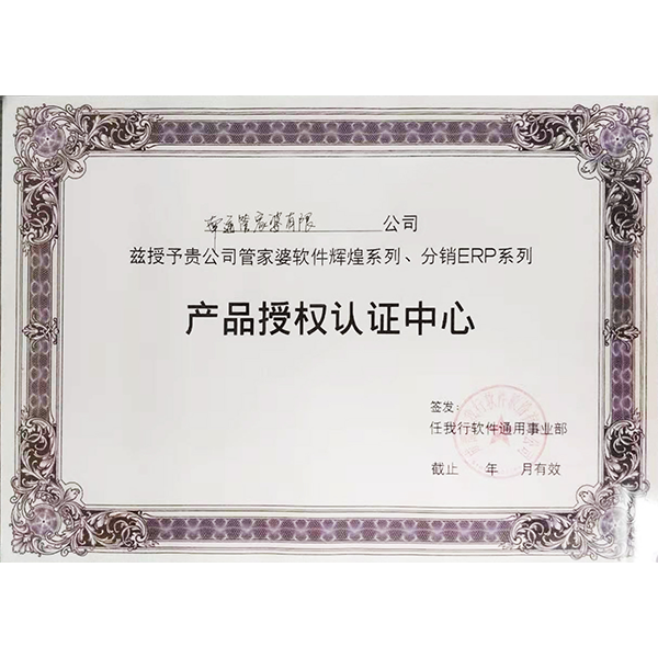 南通管家婆軟件有限公司獲輝煌、分銷ERP系列授權(quán)認(rèn)證中心