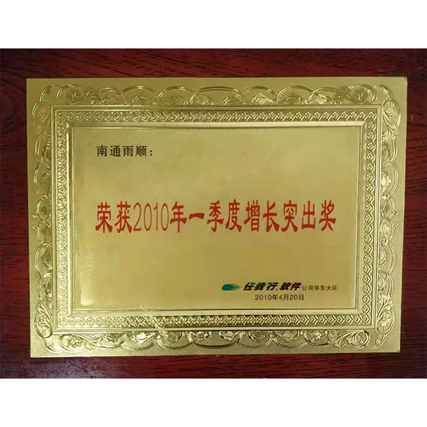 南通管家婆軟件有限公司獲得2010年度增長(zhǎng)突出獎(jiǎng)