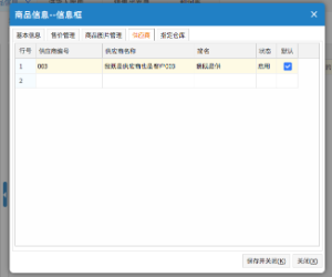 網(wǎng)上管家婆云進(jìn)銷存教程：如何設(shè)置商品所屬供應(yīng)商