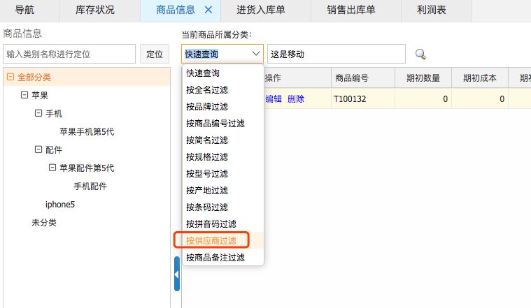 網(wǎng)上管家婆云進(jìn)銷存教程：如何設(shè)置商品所屬供應(yīng)商