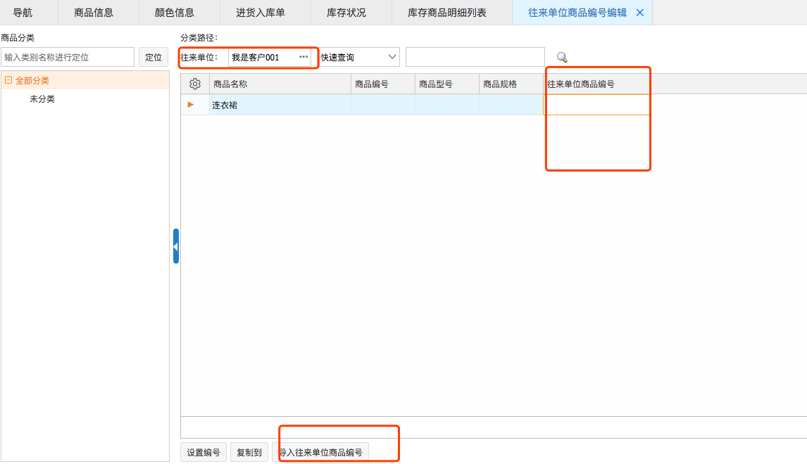 網(wǎng)上管家婆云進(jìn)銷存教程：往來(lái)單位商品編號(hào)如何設(shè)置？