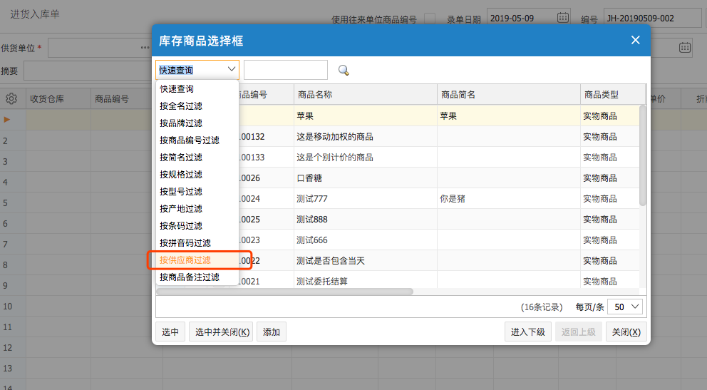 網(wǎng)上管家婆云進(jìn)銷存教程：如何設(shè)置商品所屬供應(yīng)商