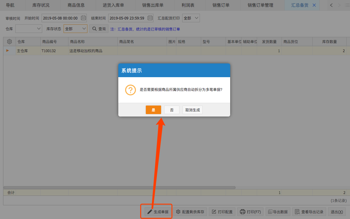 網(wǎng)上管家婆云進(jìn)銷存教程：如何設(shè)置商品所屬供應(yīng)商