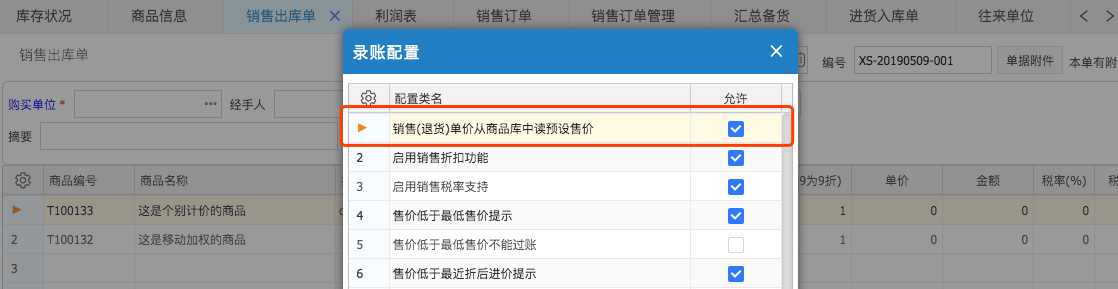 網上管家婆云進銷存教程：商品的售價管理如何設置？