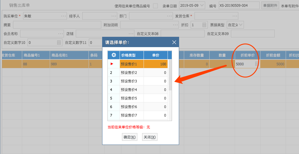 網上管家婆云進銷存教程：商品的售價管理如何設置？