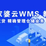 管家婆云WMS操作教程:云WMS倉庫初始化 管家婆云WMS操作教程:云WMS倉庫初始化