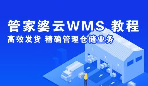 管家婆云WMS操作教程：云WMS倉庫初始化